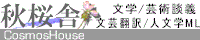 秋桜舎 －コラム執筆・文芸翻訳