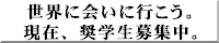 UWC日本ネットワーク